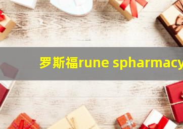 罗斯福rune spharmacy